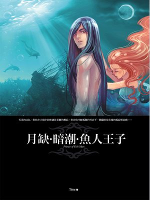cover image of 月缺‧暗潮‧魚人王子